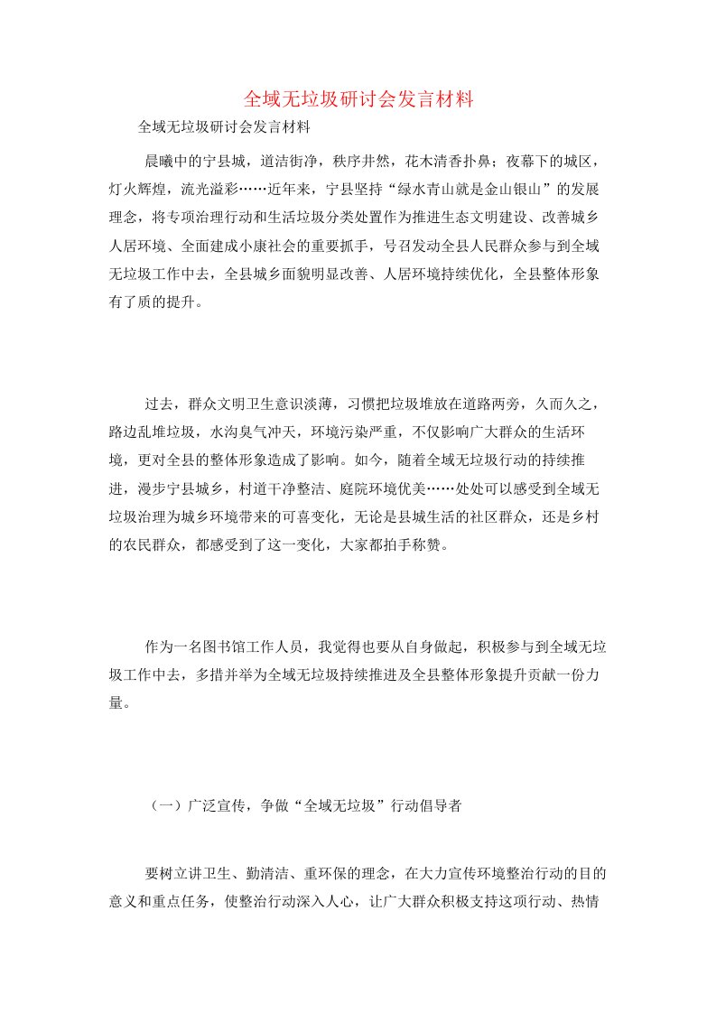 全域无垃圾研讨会发言材料