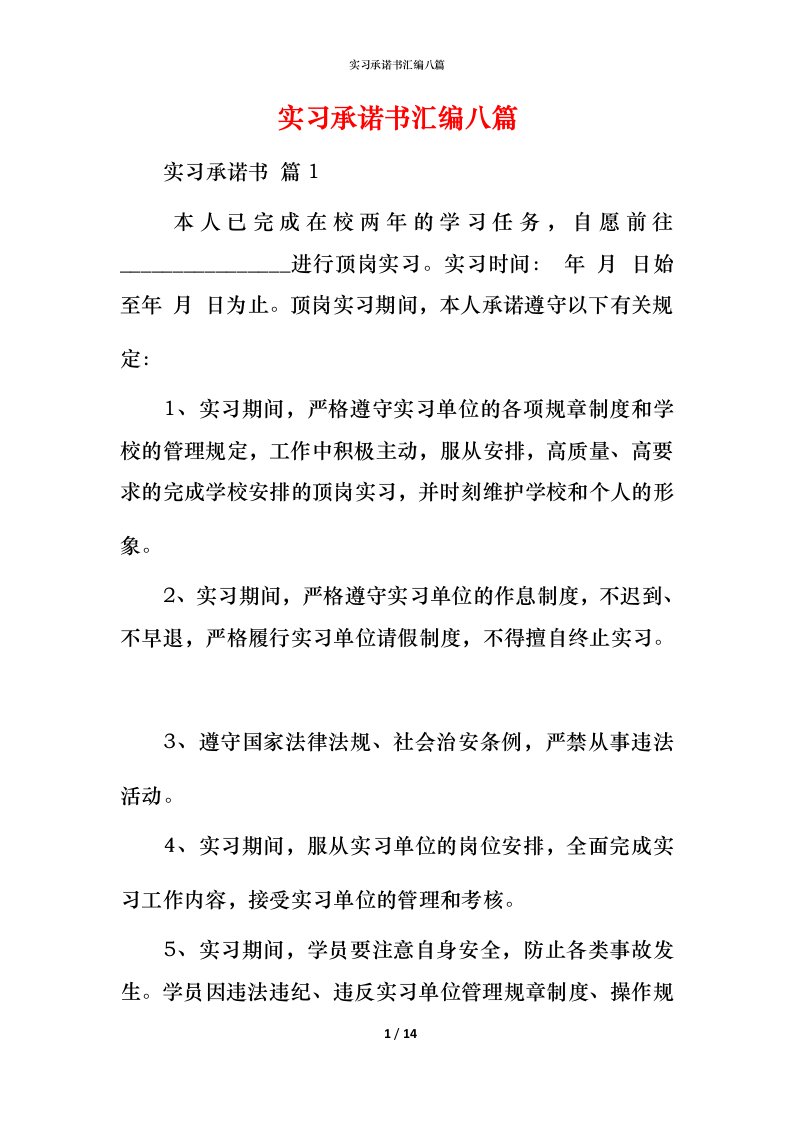 精编实习承诺书汇编八篇