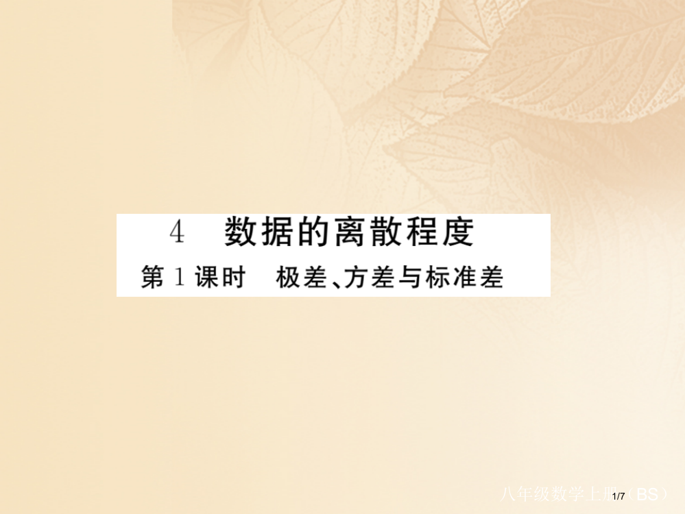 八年级数学上册6.4数据的离散程度第一课时极差方差与标准差作业全国公开课一等奖百校联赛微课赛课特等奖