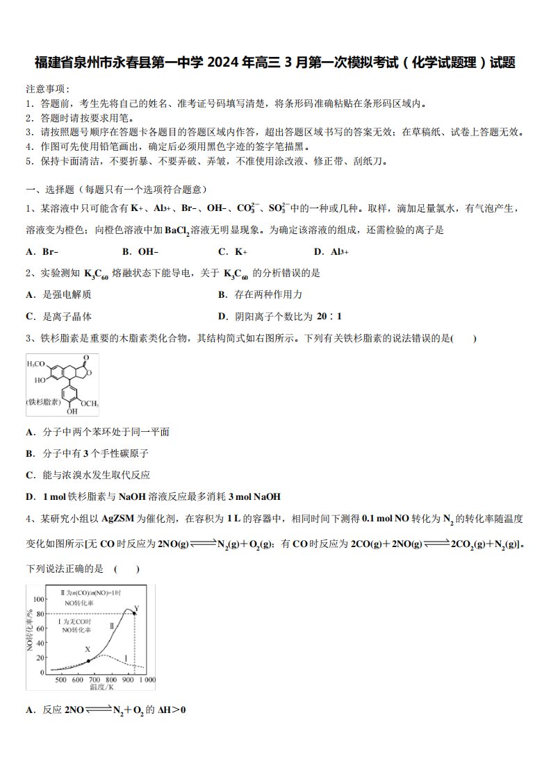 福建省泉州市永春县第一中学2024年高三3月第一次模拟考试(化学试题理