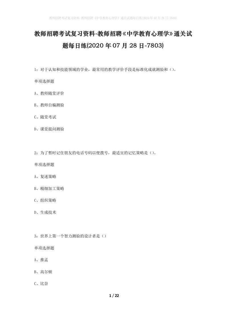 教师招聘考试复习资料-教师招聘中学教育心理学通关试题每日练2020年07月28日-7803