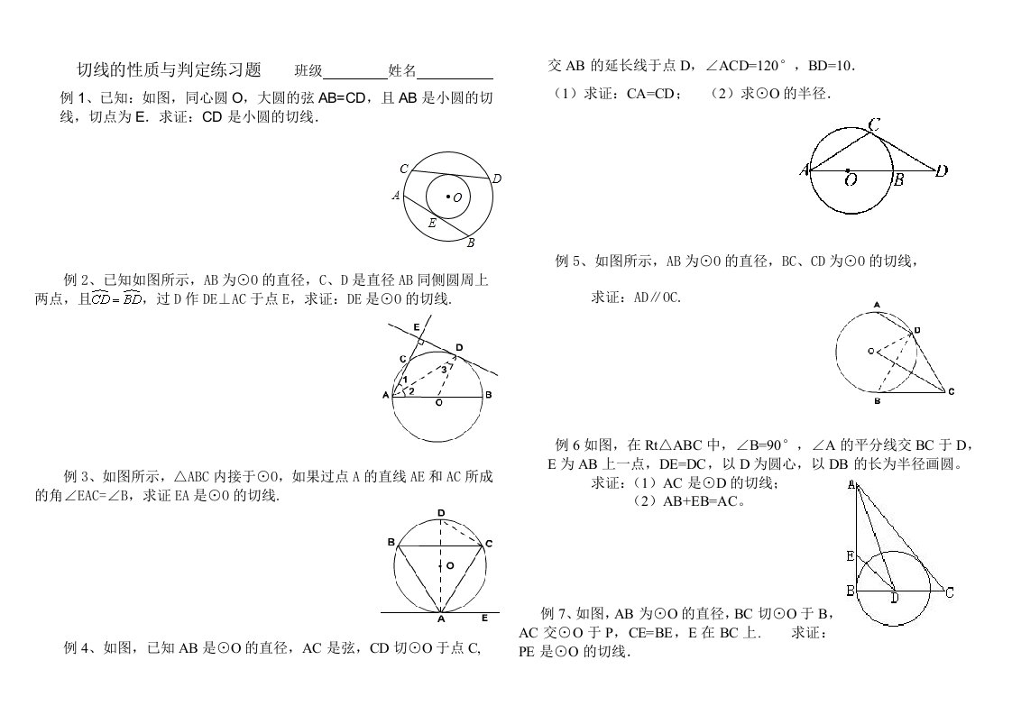 切线的性质和判定练习题