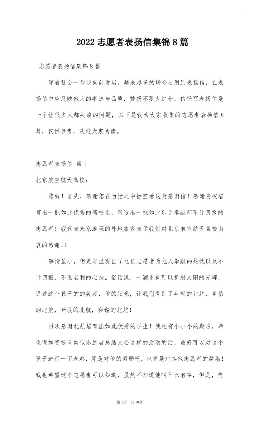 2022志愿者表扬信集锦8篇