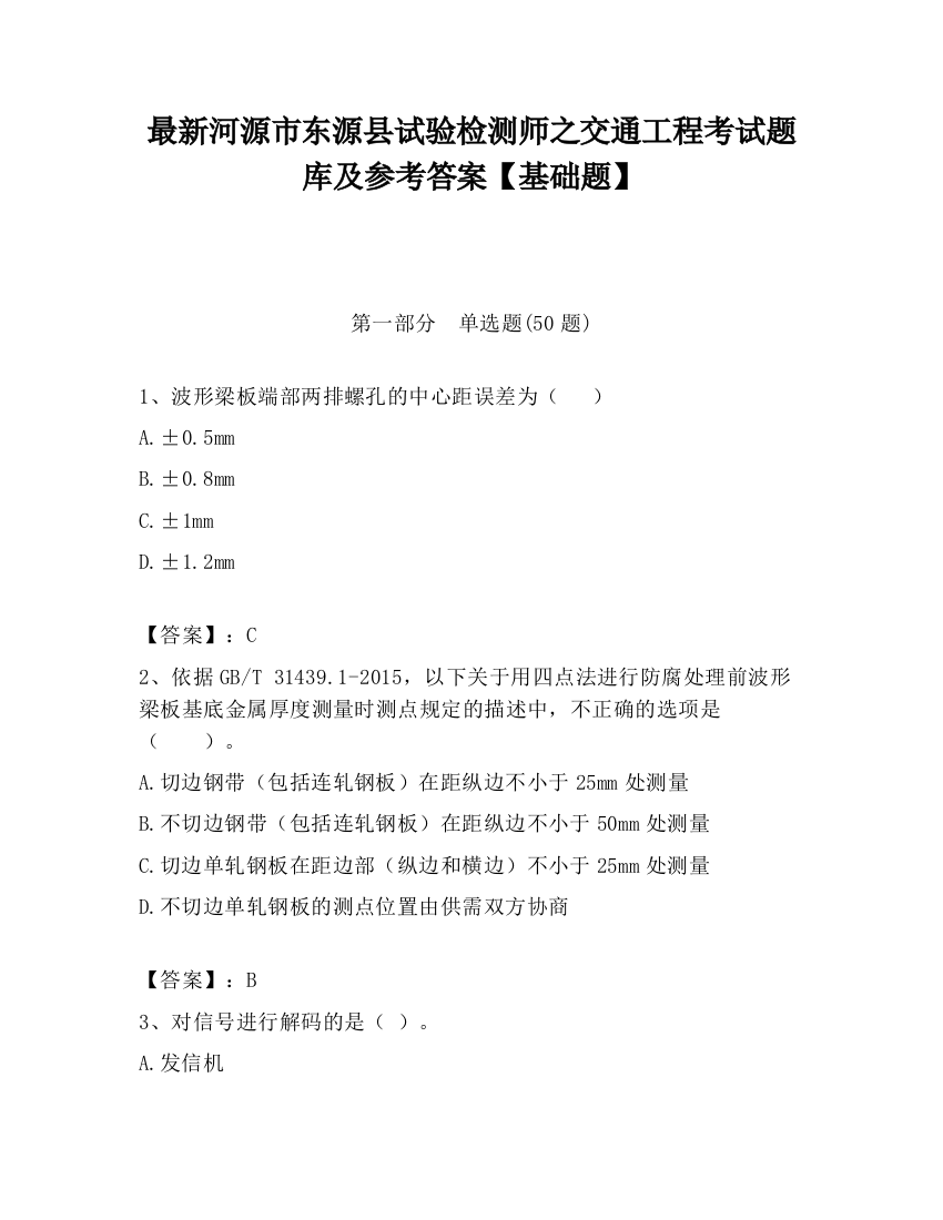 最新河源市东源县试验检测师之交通工程考试题库及参考答案【基础题】