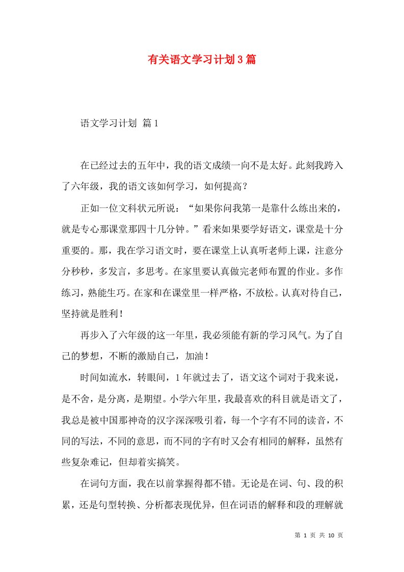 有关语文学习计划3篇