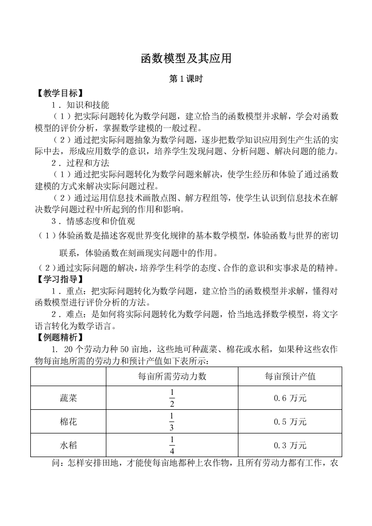 高中数学函数模型及其应用时苏教版必修一doc