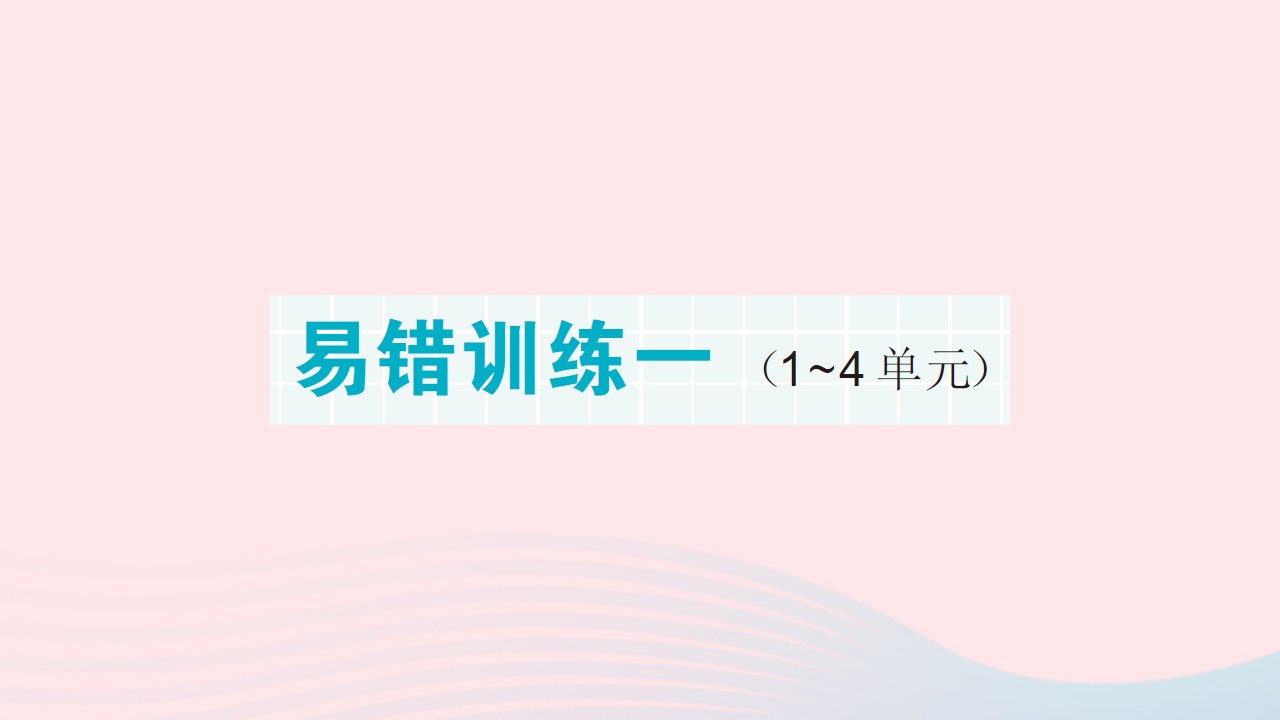 2023六年级数学上册期末复习易错训练一作业课件新人教版