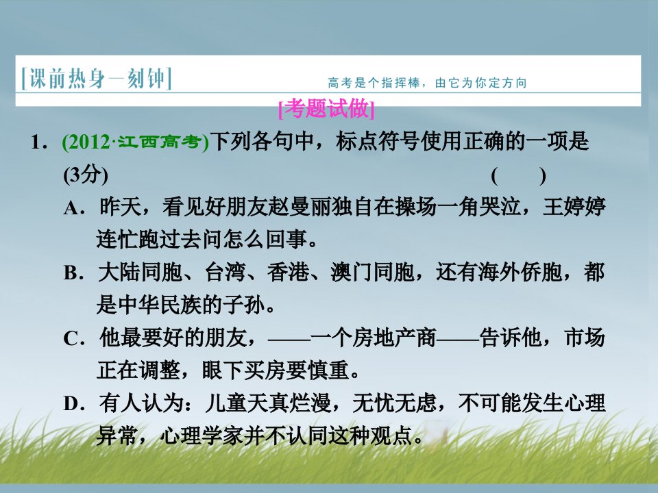 2022高三语文总复习专题三正确使用标点符号课件新人教版