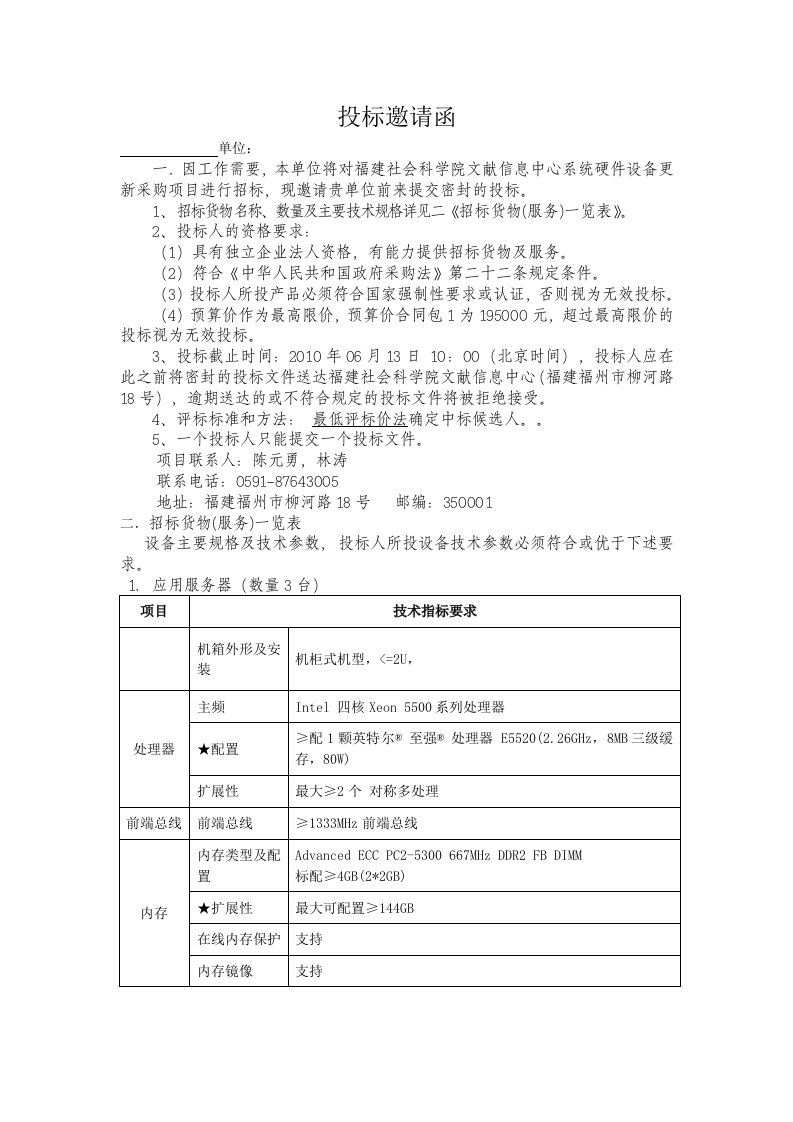 精选福建社科院服务器投标邀请函下载doc-福建社会科学院