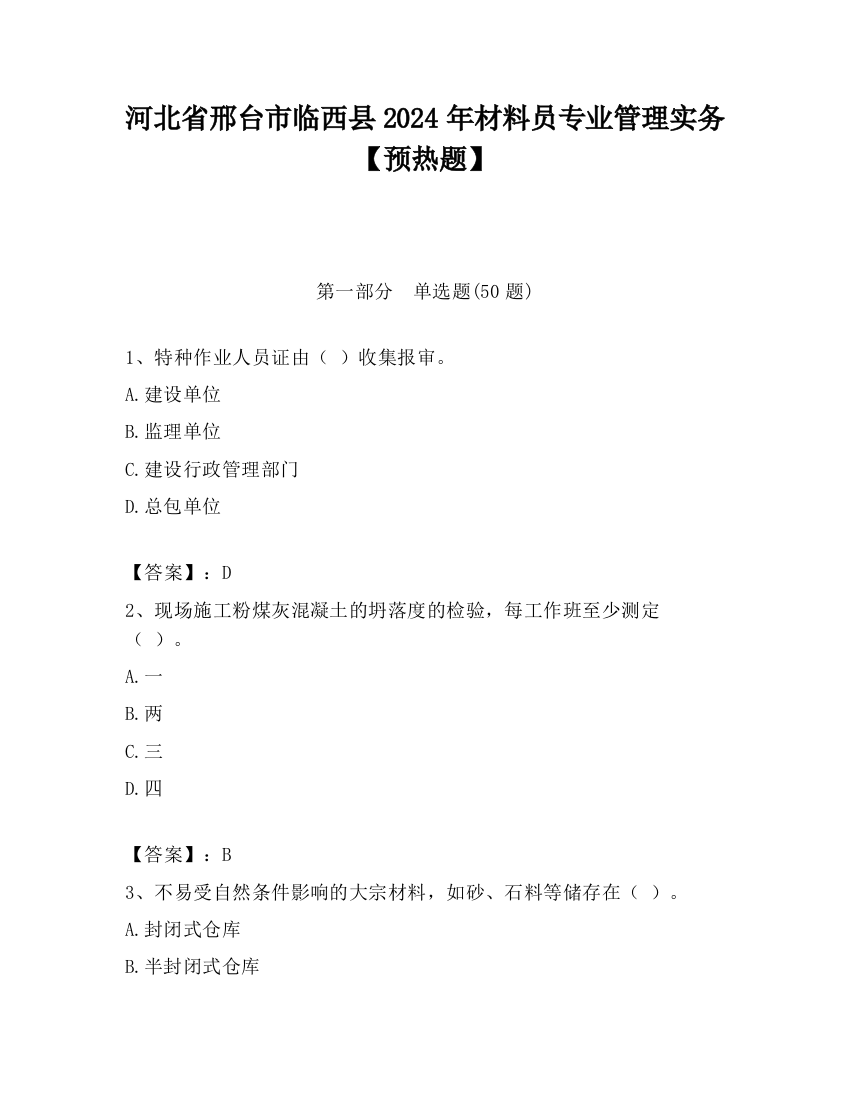 河北省邢台市临西县2024年材料员专业管理实务【预热题】