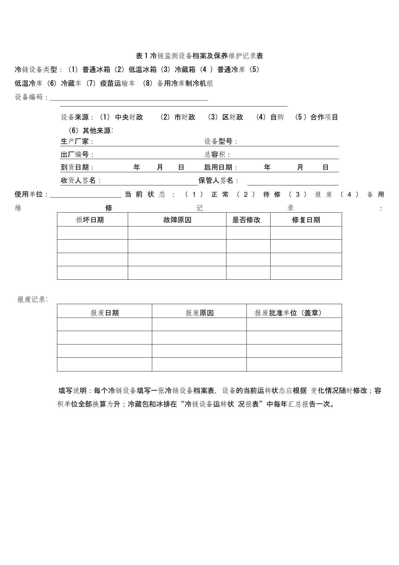 冷链监测设备档案及保养维护记录表