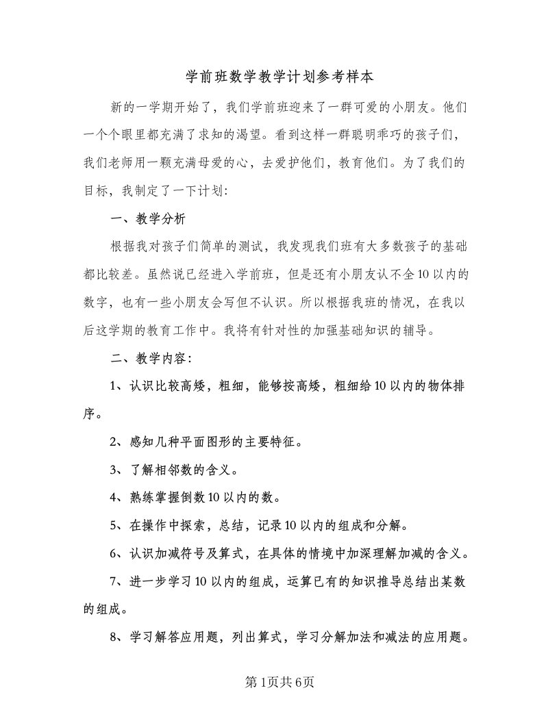 学前班数学教学计划参考样本（二篇）