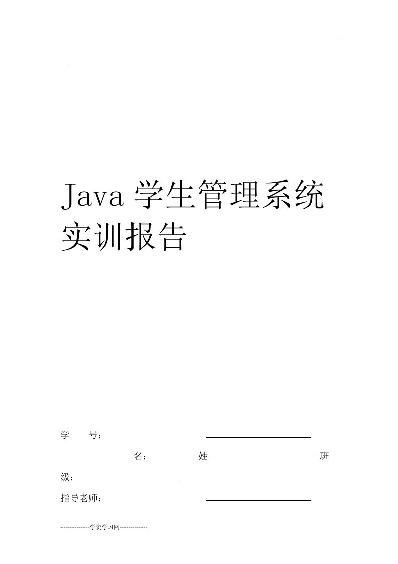 java学生管理系统实训报告