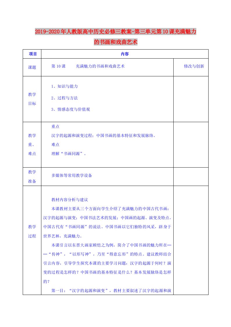 2019-2020年人教版高中历史必修三教案-第三单元第10课充满魅力的书画和戏曲艺术