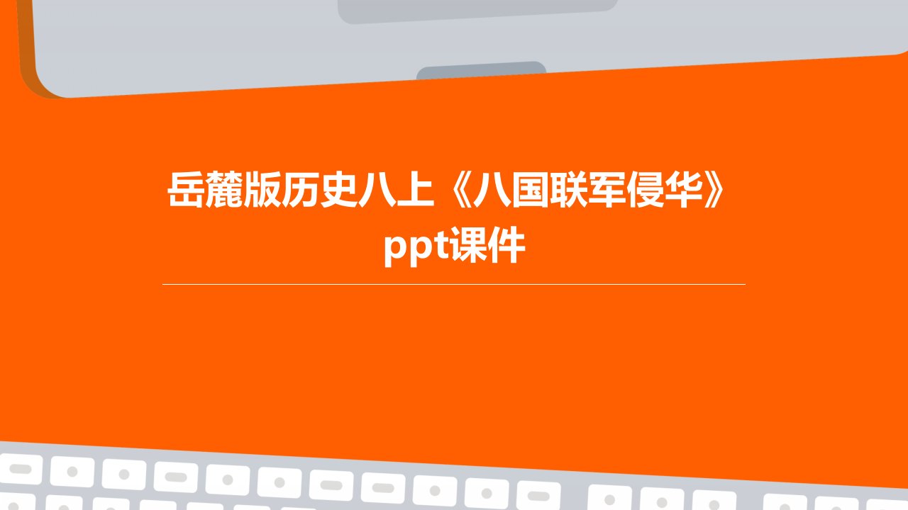 岳麓版历史八上《八国联军侵华》课件