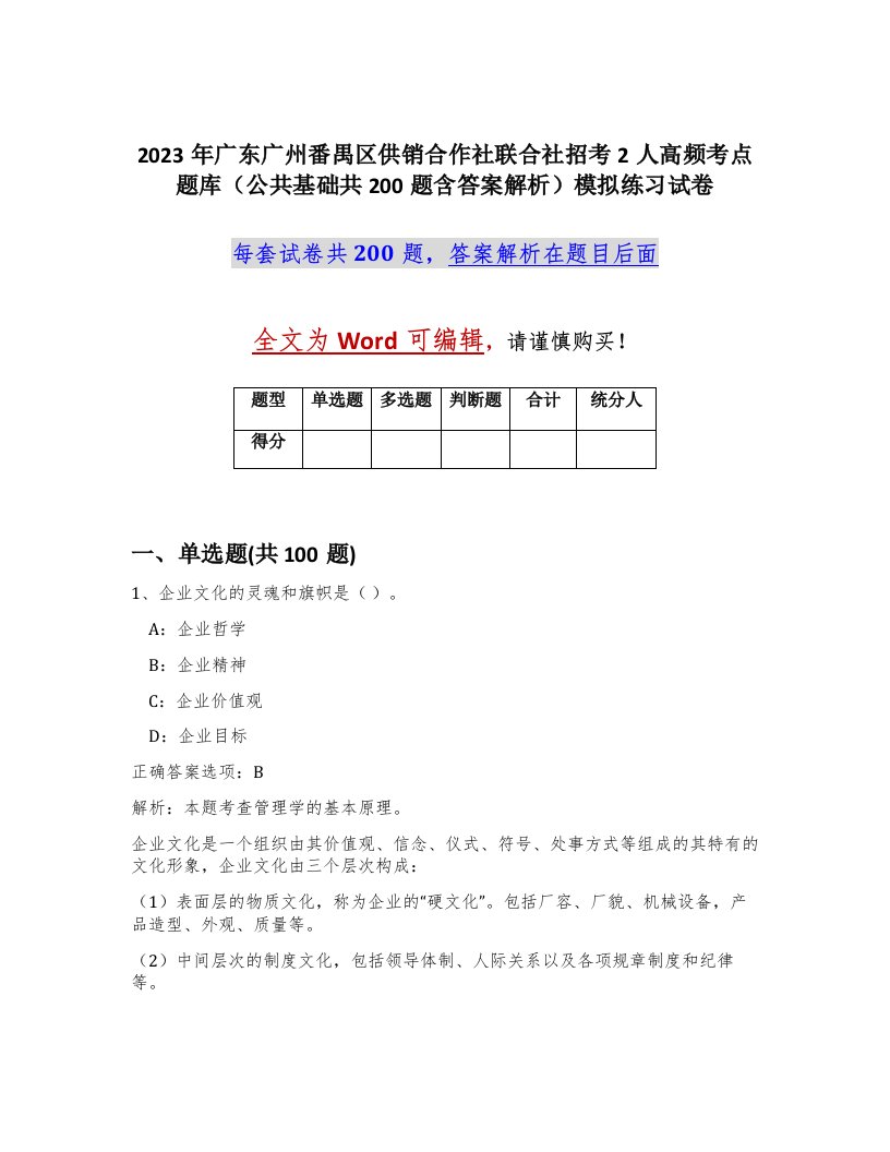 2023年广东广州番禺区供销合作社联合社招考2人高频考点题库公共基础共200题含答案解析模拟练习试卷