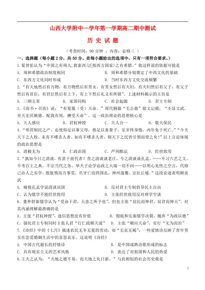 山西省山西大学附属中学高二历史上学期期中试题