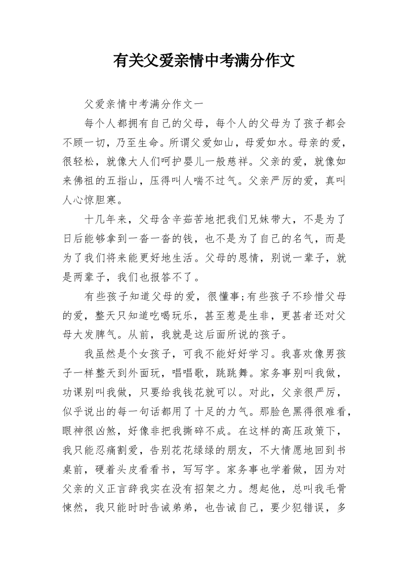 有关父爱亲情中考满分作文