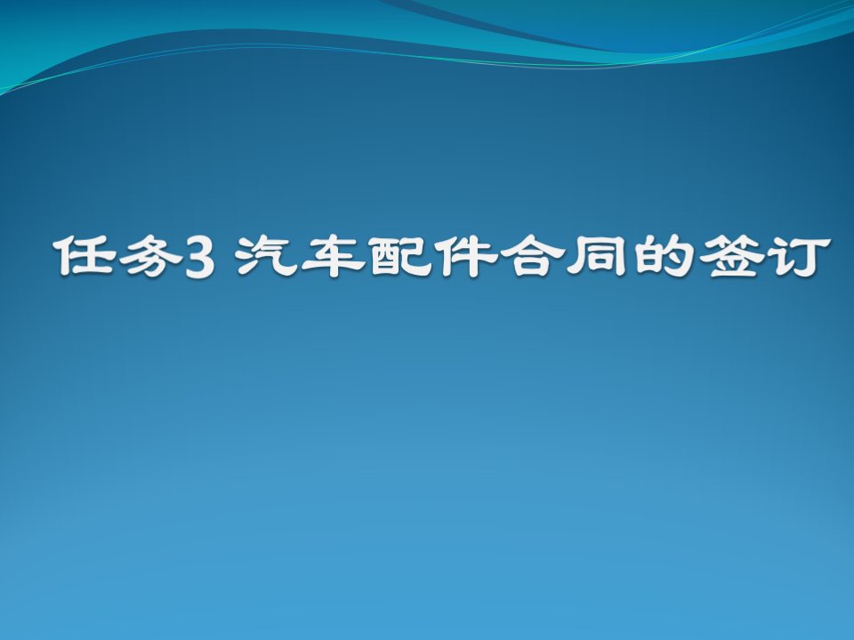 《汽车配件营销》第3章汽车配件合同的签订