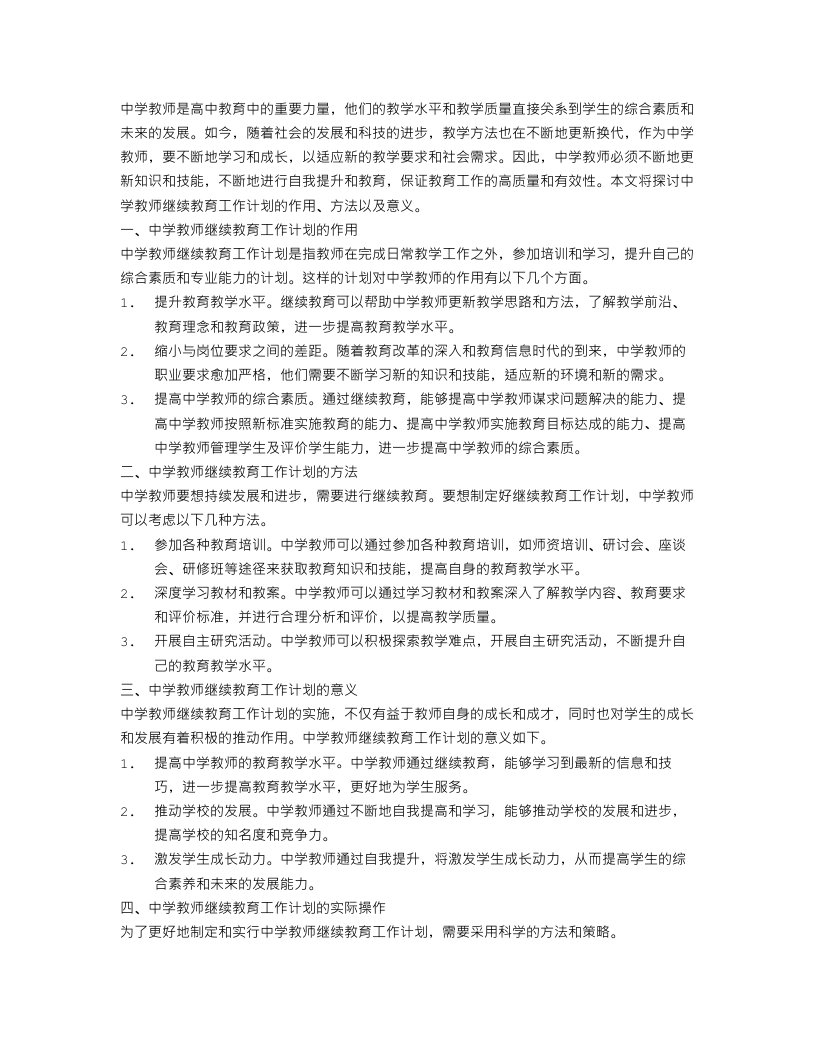 中学教师继续教育工作计划