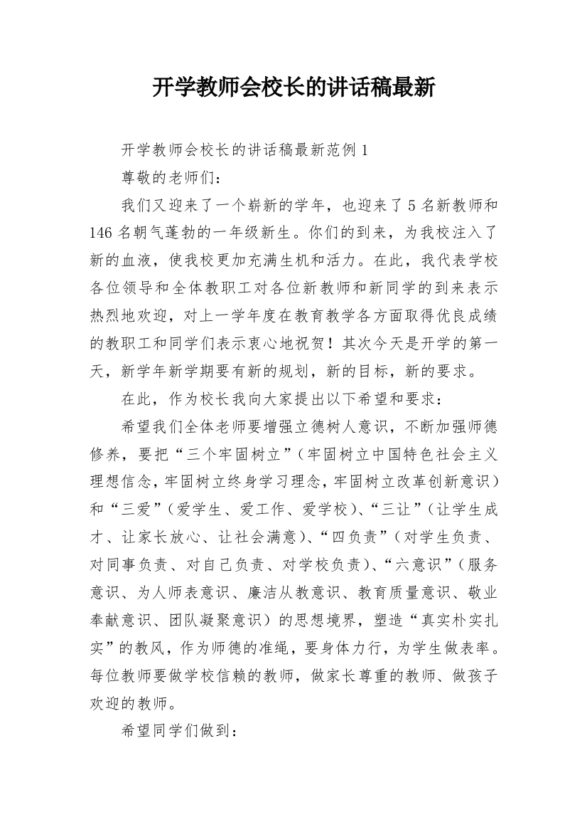 开学教师会校长的讲话稿最新