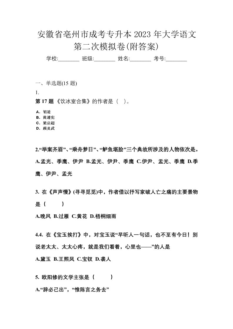 安徽省亳州市成考专升本2023年大学语文第二次模拟卷附答案