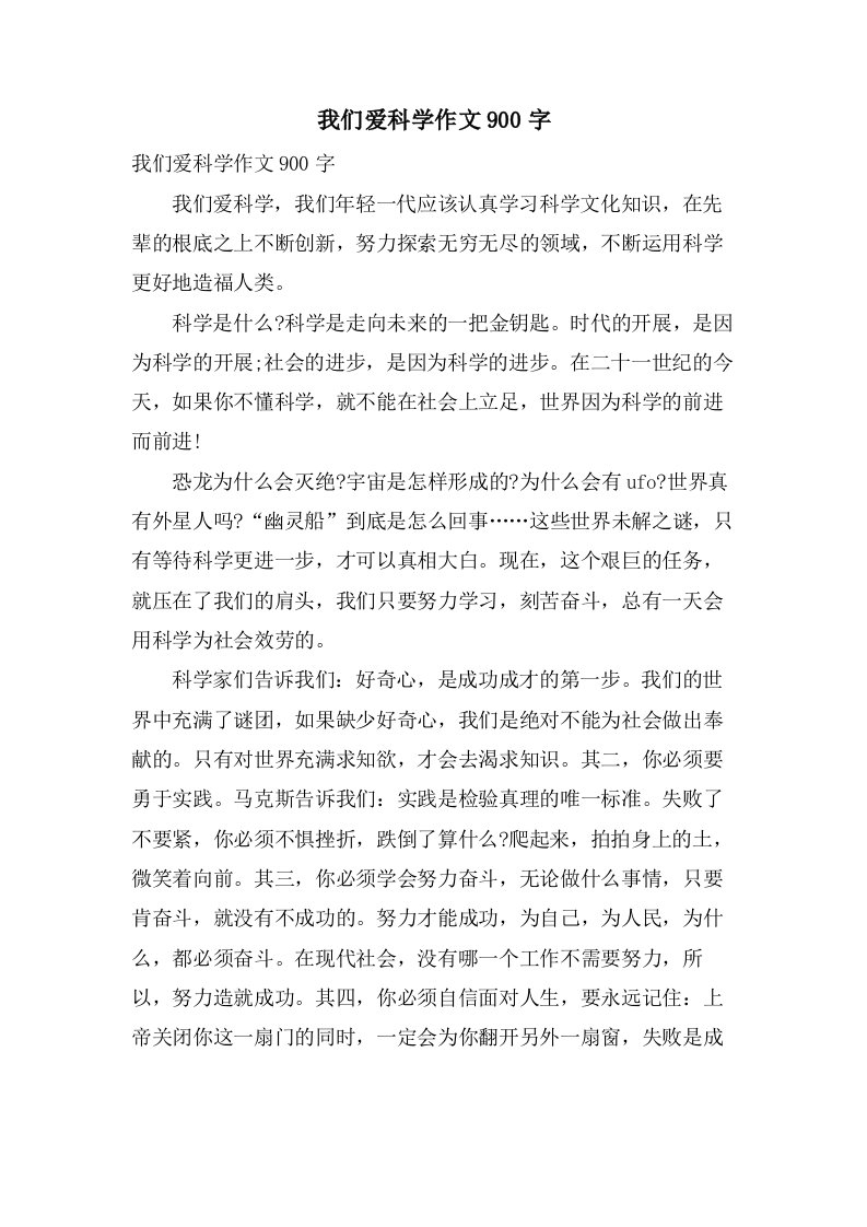 我们爱科学作文900字