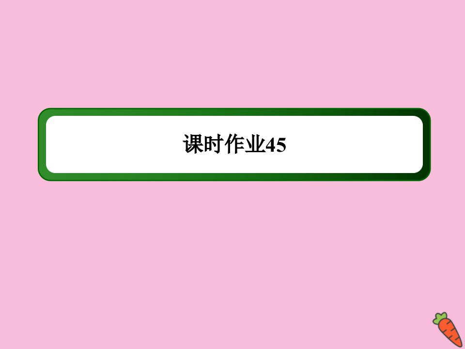 高考英语大一轮复习第一部分回归教材课时45Unit23Conflict作业课件北师大版