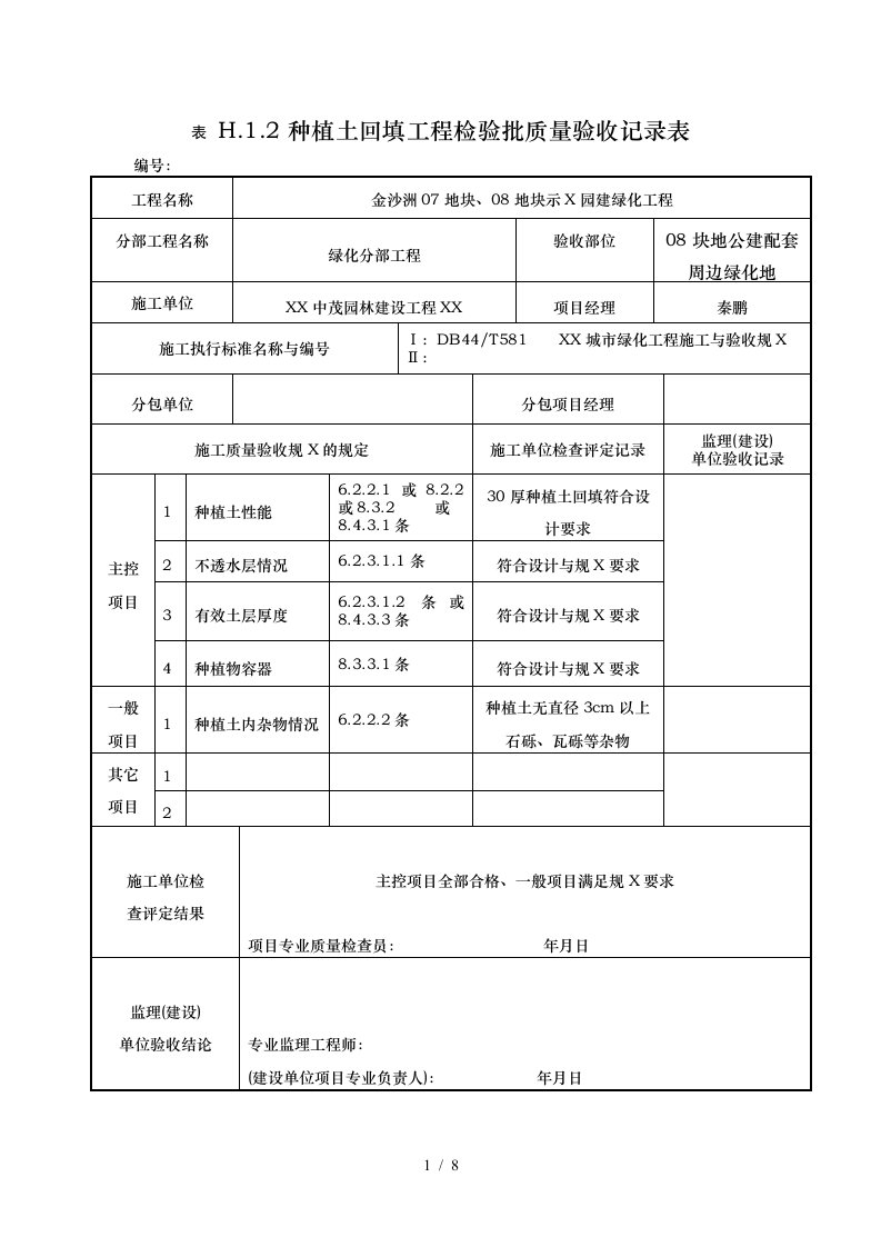 种植土回填工程检验批质量验收记录表