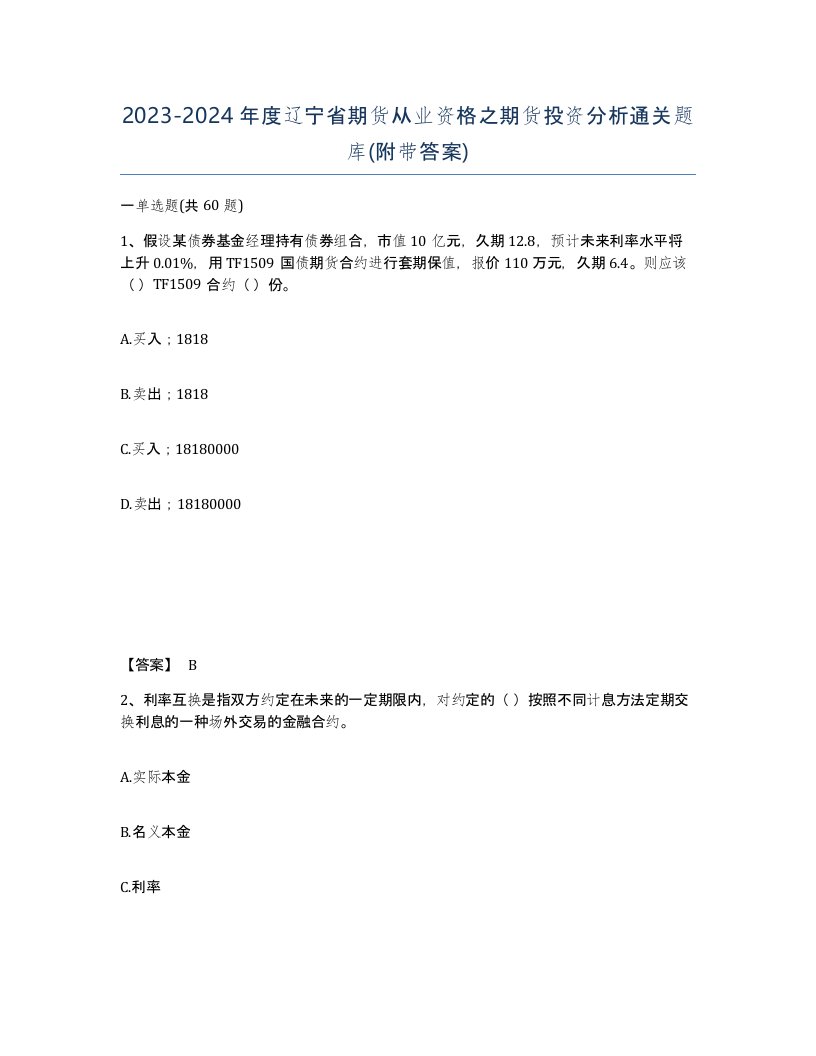 2023-2024年度辽宁省期货从业资格之期货投资分析通关题库附带答案