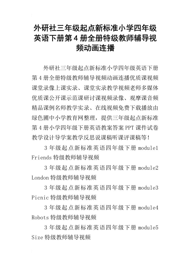 外研社三年级起点新标准小学四年级英语下册第4册全册特级教师辅导视频动画连播