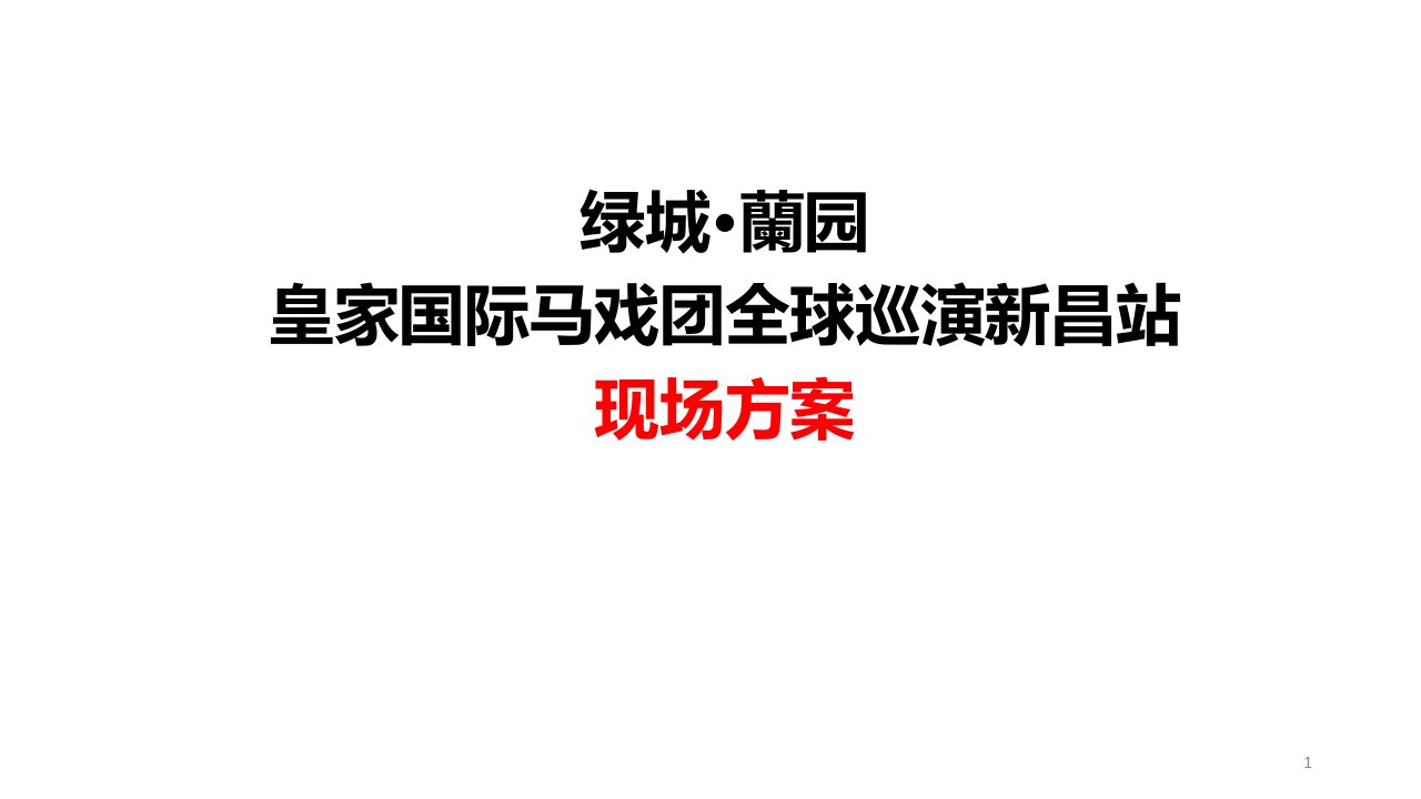 马戏团活动方案及现场执行细案课件