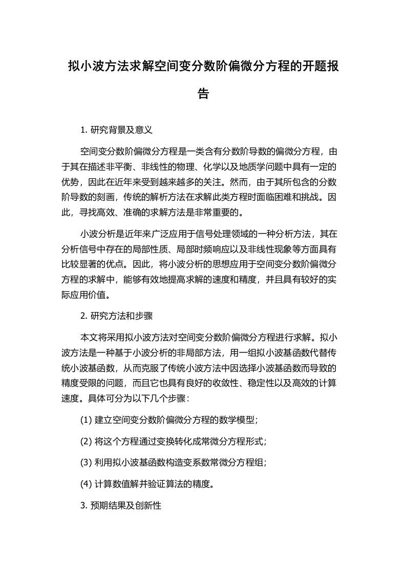 拟小波方法求解空间变分数阶偏微分方程的开题报告