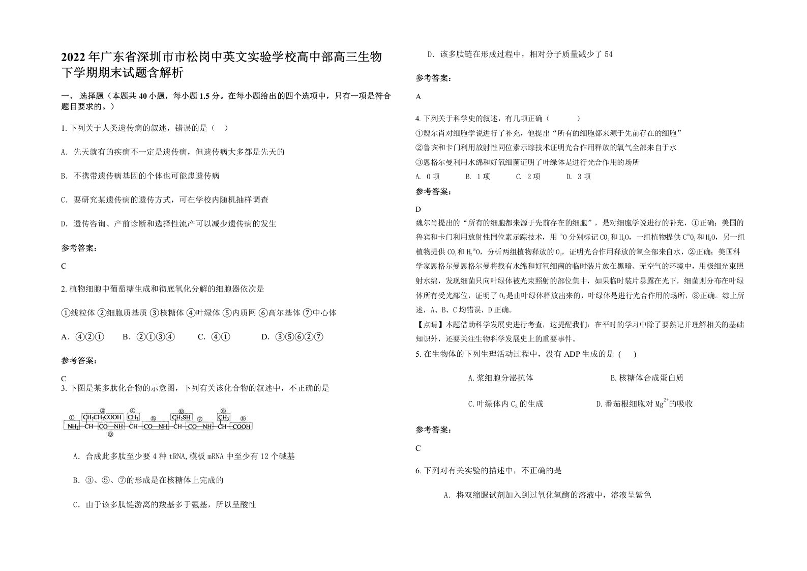 2022年广东省深圳市市松岗中英文实验学校高中部高三生物下学期期末试题含解析