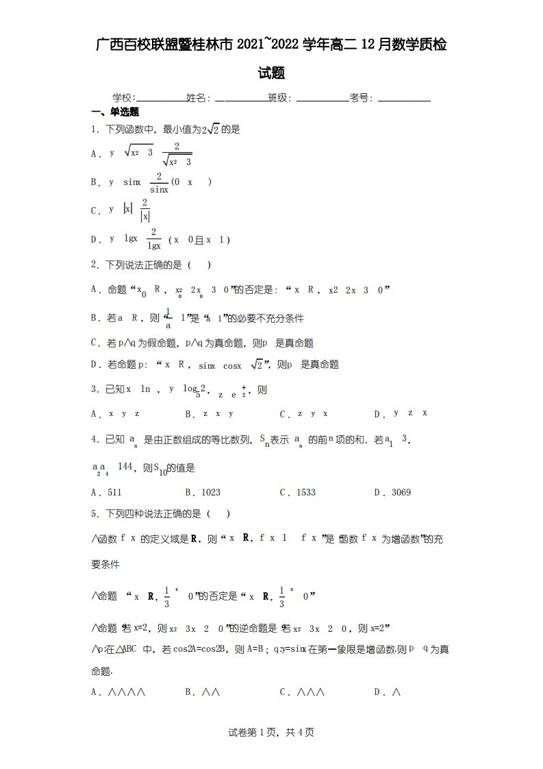 广西百校联盟暨桂林市2021