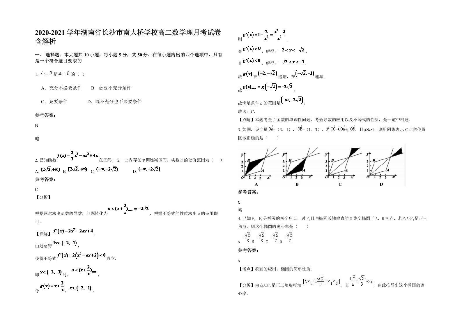 2020-2021学年湖南省长沙市南大桥学校高二数学理月考试卷含解析