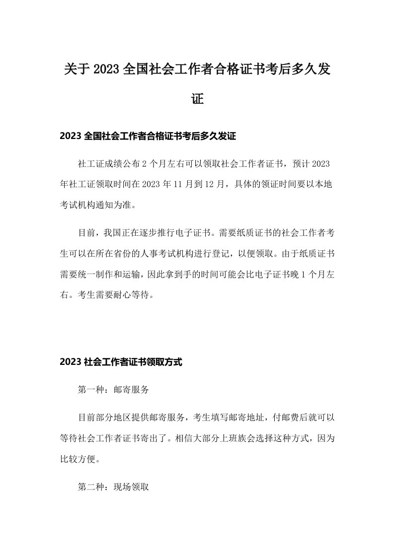 关于2023全国社会工作者合格证书考后多久发证