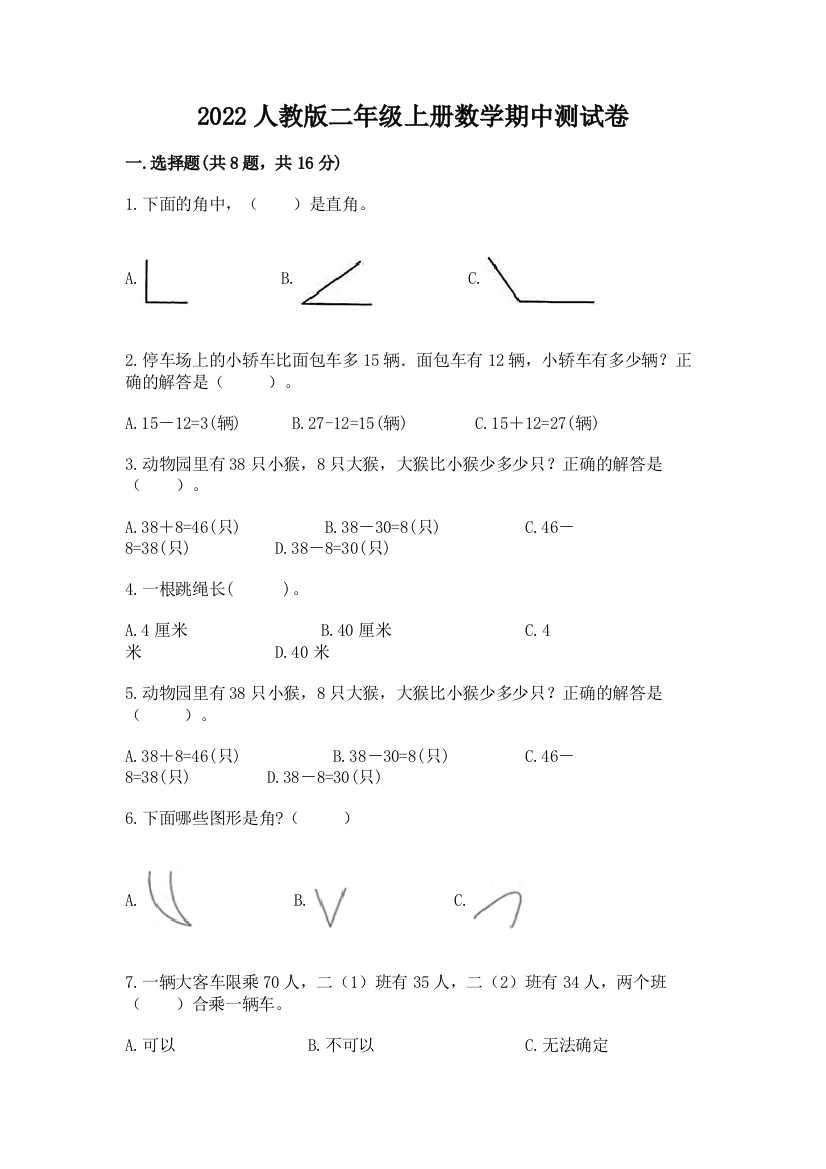 2022人教版二年级上册数学期中测试卷及一套答案