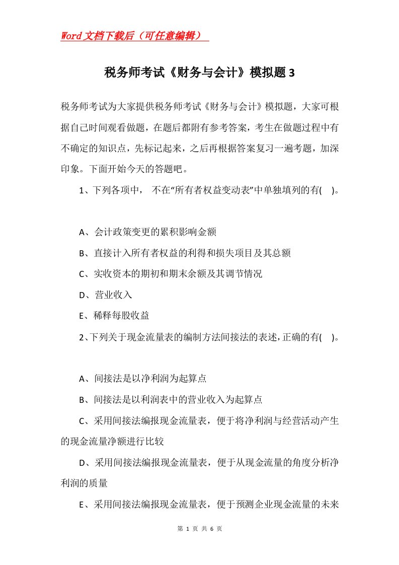 税务师考试财务与会计模拟题3