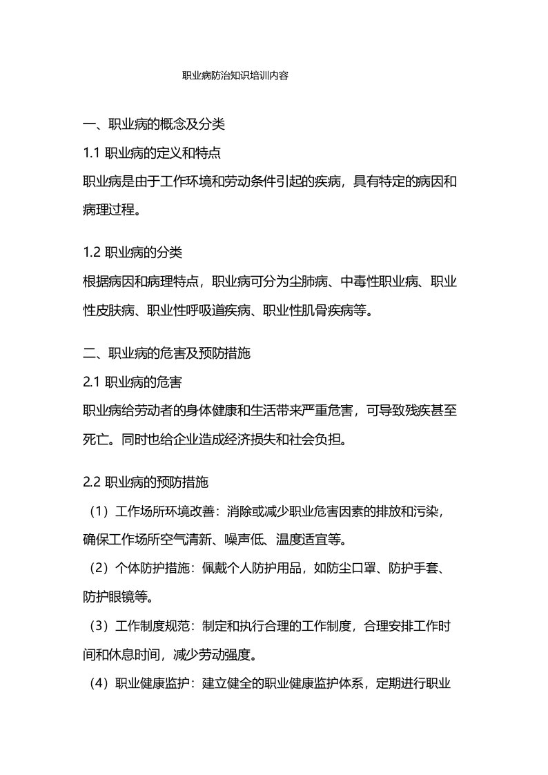 职业病防治知识培训内容