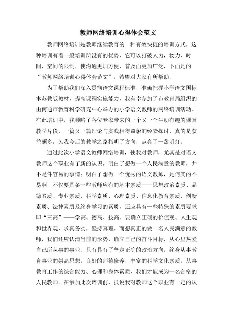 教师网络培训心得体会范文