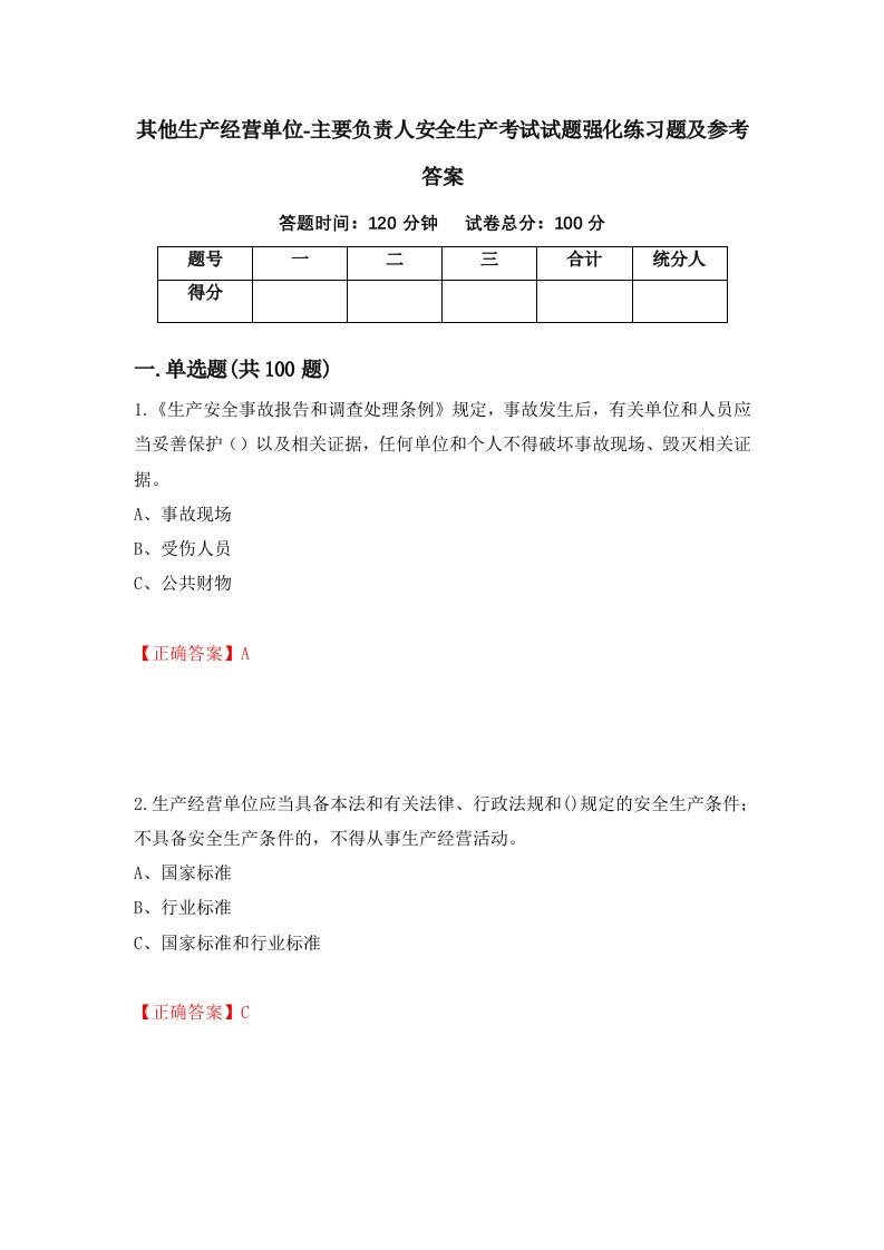 其他生产经营单位-主要负责人安全生产考试试题强化练习题及参考答案48