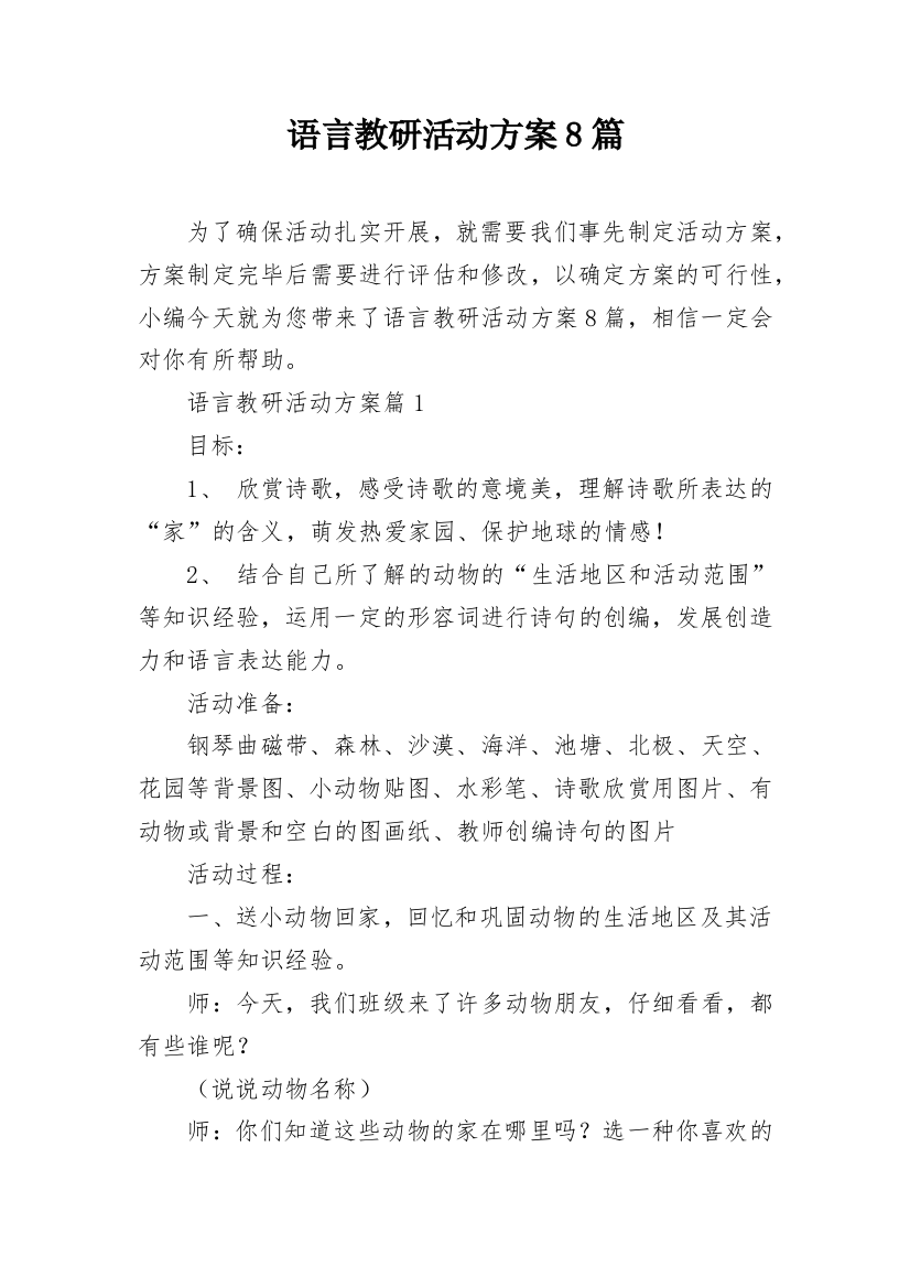 语言教研活动方案8篇