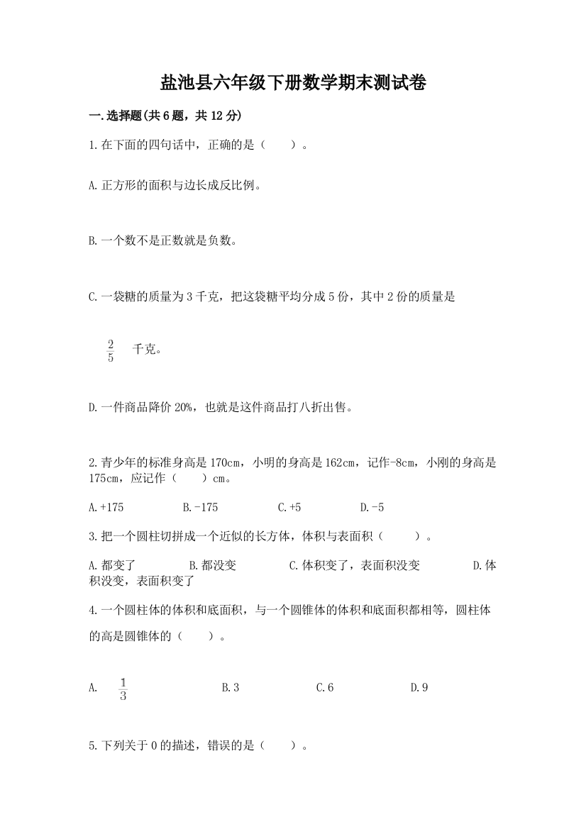 盐池县六年级下册数学期末测试卷（黄金题型）