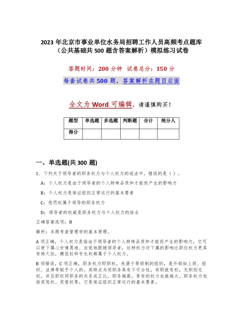 2023年北京市事业单位水务局招聘工作人员高频考点题库公共基础共500题含答案解析模拟练习试卷