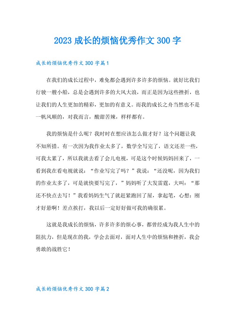 成长的烦恼优秀作文300字