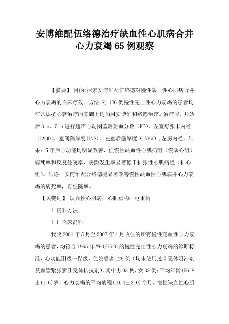 安博维配伍络德治疗缺血性心肌病合并心力衰竭65例观察