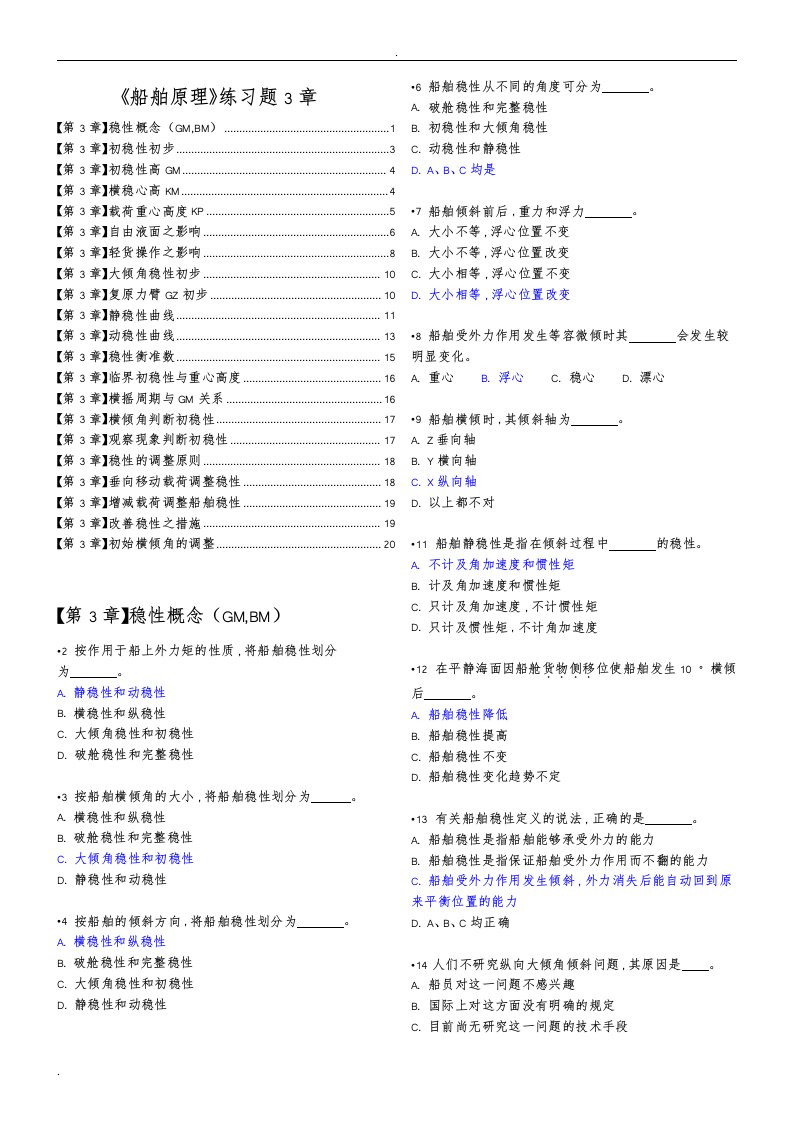 船舶原理练习题3章(航海)有解答