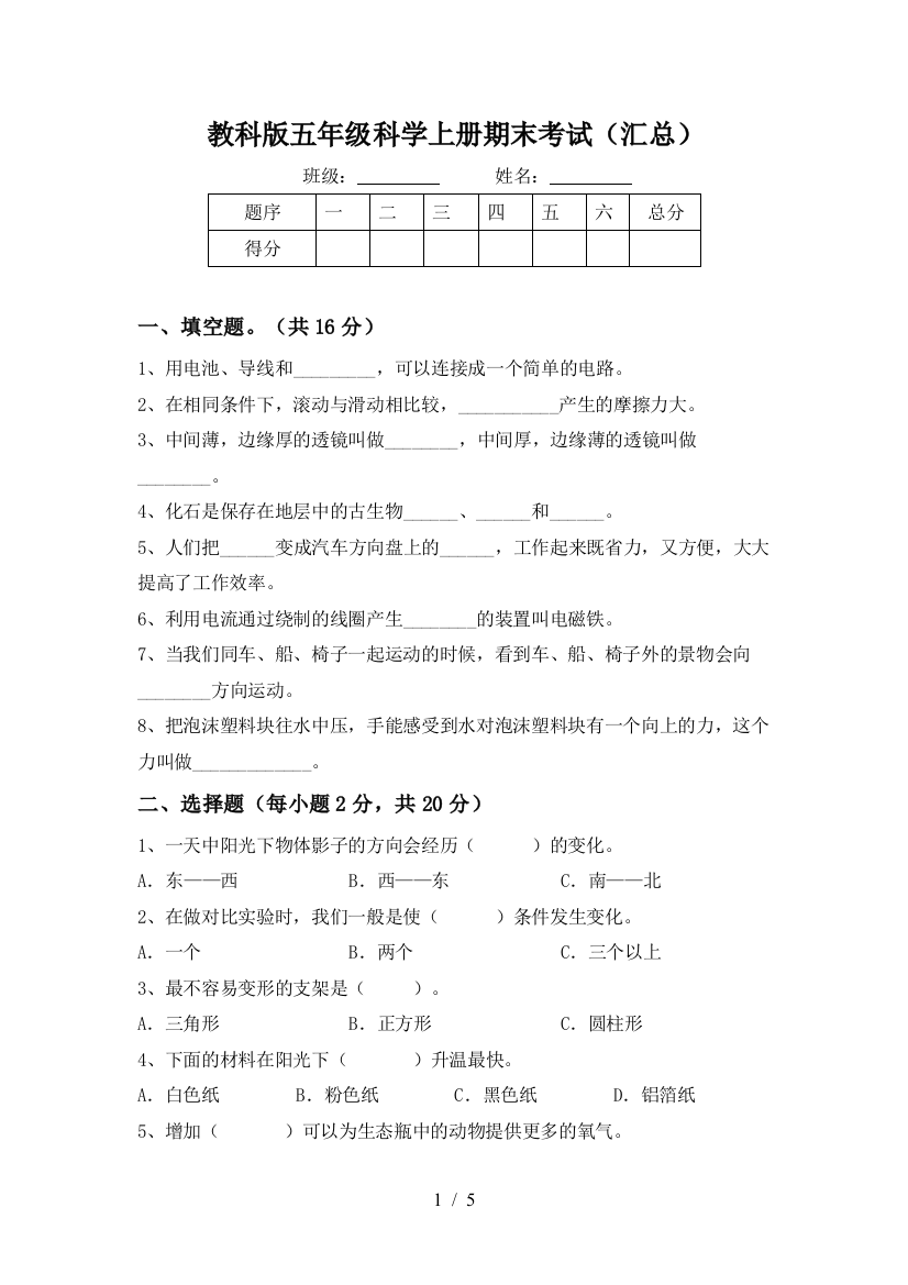 教科版五年级科学上册期末考试(汇总)