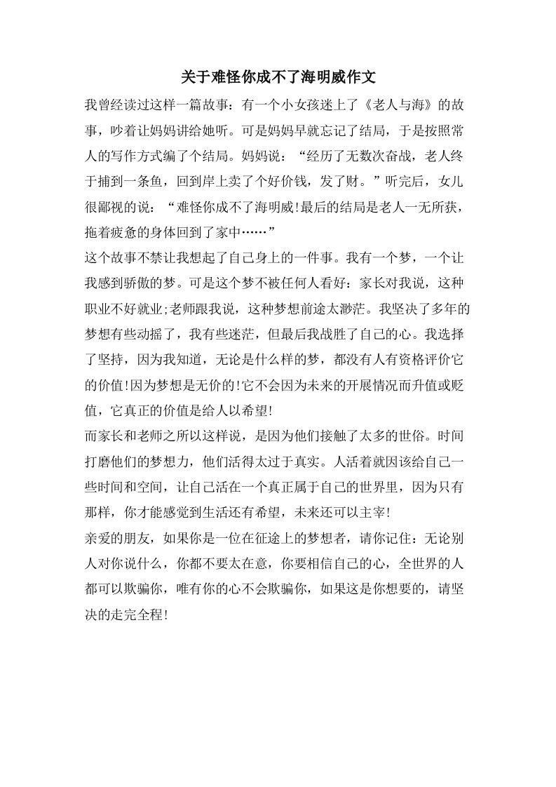 关于难怪你成不了海明威作文